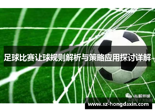 足球比赛让球规则解析与策略应用探讨详解