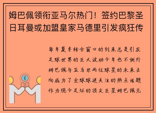 姆巴佩领衔亚马尔热门！签约巴黎圣日耳曼或加盟皇家马德里引发疯狂传言