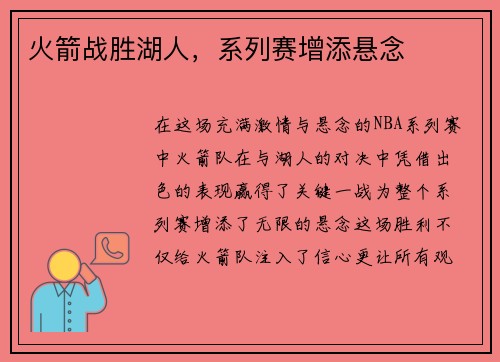 火箭战胜湖人，系列赛增添悬念