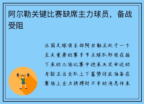 阿尔勒关键比赛缺席主力球员，备战受阻