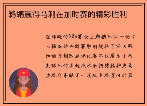 鹈鹕赢得马刺在加时赛的精彩胜利