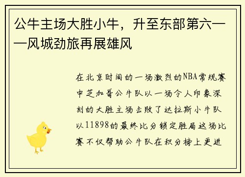 公牛主场大胜小牛，升至东部第六——风城劲旅再展雄风