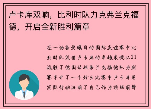 卢卡库双响，比利时队力克弗兰克福德，开启全新胜利篇章