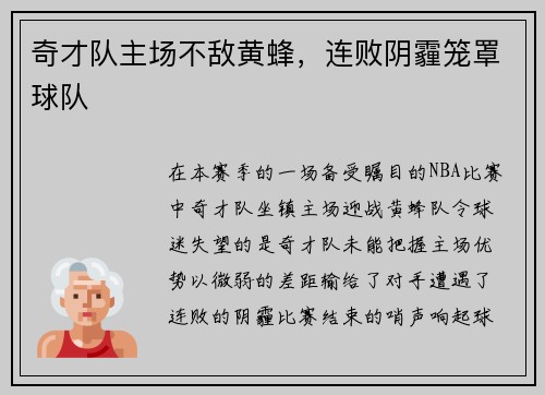 奇才队主场不敌黄蜂，连败阴霾笼罩球队