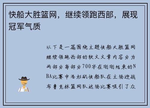 快船大胜篮网，继续领跑西部，展现冠军气质