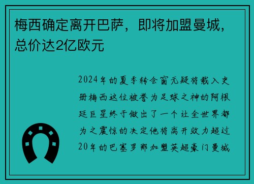 梅西确定离开巴萨，即将加盟曼城，总价达2亿欧元