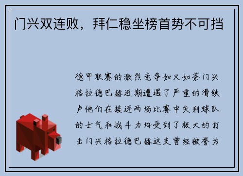 门兴双连败，拜仁稳坐榜首势不可挡