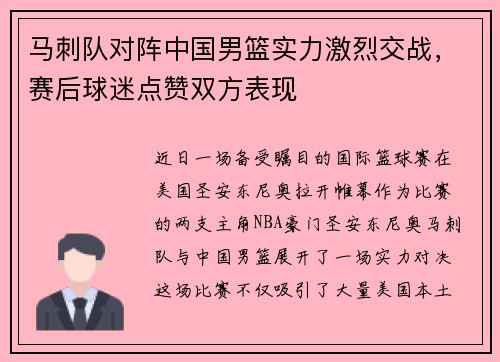 马刺队对阵中国男篮实力激烈交战，赛后球迷点赞双方表现