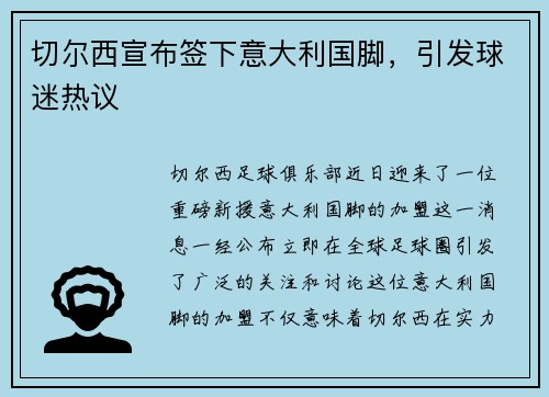 切尔西宣布签下意大利国脚，引发球迷热议