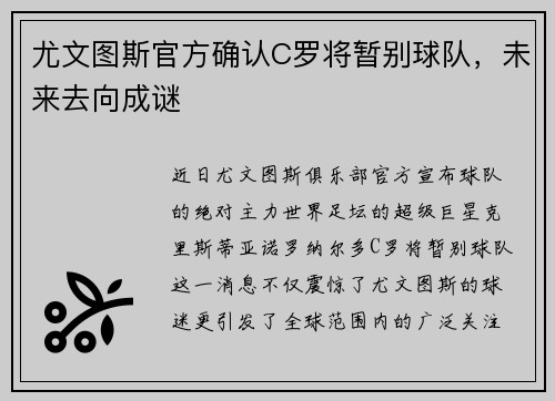 尤文图斯官方确认C罗将暂别球队，未来去向成谜
