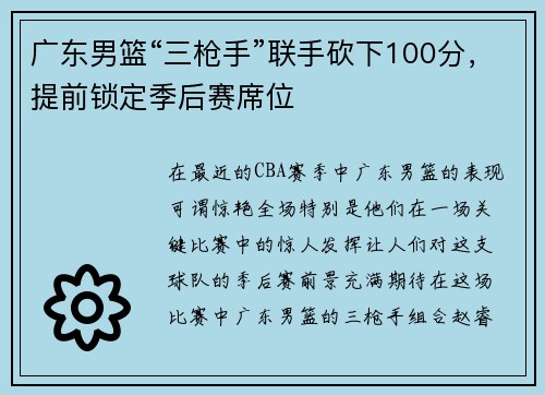 广东男篮“三枪手”联手砍下100分，提前锁定季后赛席位