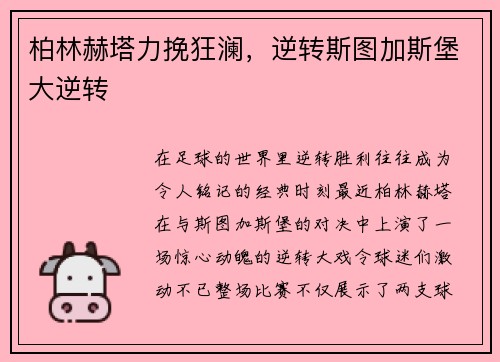 柏林赫塔力挽狂澜，逆转斯图加斯堡大逆转