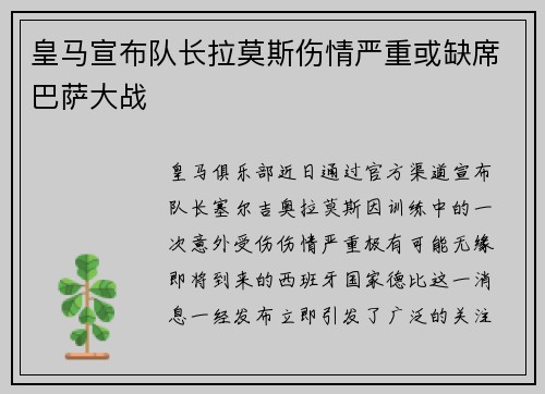 皇马宣布队长拉莫斯伤情严重或缺席巴萨大战