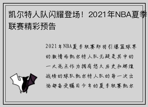凯尔特人队闪耀登场！2021年NBA夏季联赛精彩预告
