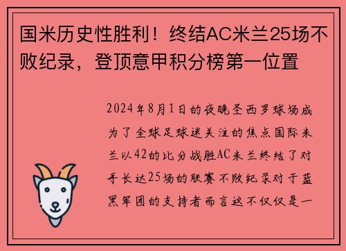 国米历史性胜利！终结AC米兰25场不败纪录，登顶意甲积分榜第一位置