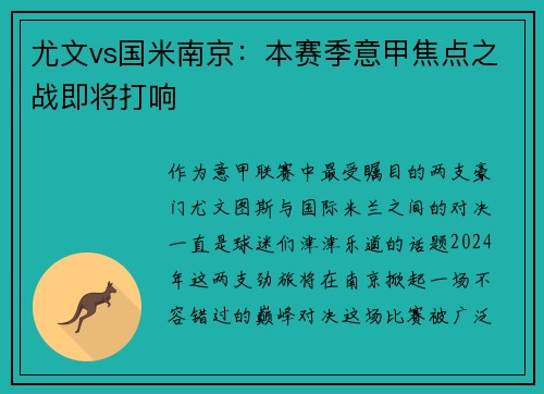 尤文vs国米南京：本赛季意甲焦点之战即将打响