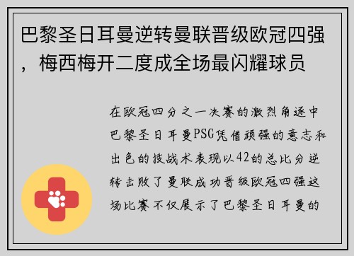 巴黎圣日耳曼逆转曼联晋级欧冠四强，梅西梅开二度成全场最闪耀球员