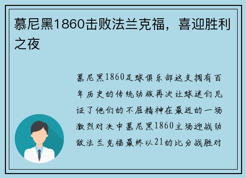 慕尼黑1860击败法兰克福，喜迎胜利之夜
