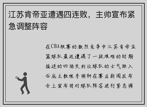 江苏肯帝亚遭遇四连败，主帅宣布紧急调整阵容