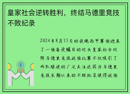皇家社会逆转胜利，终结马德里竞技不败纪录