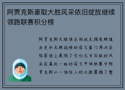 阿贾克斯豪取大胜风采依旧绽放继续领跑联赛积分榜
