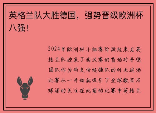 英格兰队大胜德国，强势晋级欧洲杯八强！
