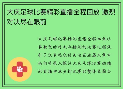 大庆足球比赛精彩直播全程回放 激烈对决尽在眼前